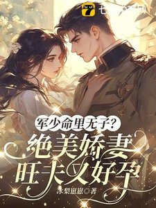 军少命里无子?绝美娇妻旺夫又好孕
