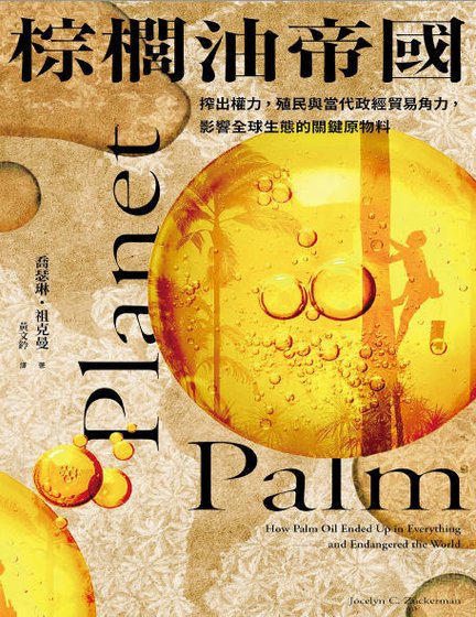 棕榈油帝国：榨出权力，殖民与当代政经贸易角力，影响全球生态的关键原物料（出版书）