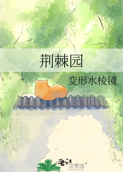 荆棘园