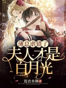 薄总虐错了,夫人才是白月光