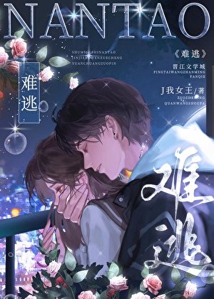 难逃