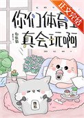 你们体育生真会玩啊