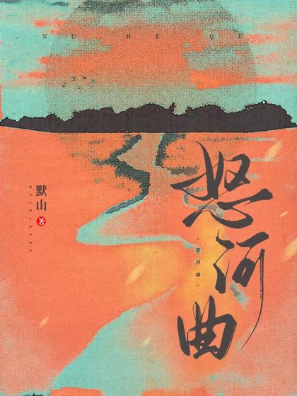 怒河曲