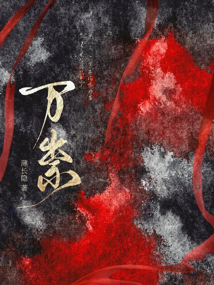 万祟