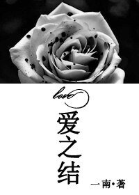 （BL/恋爱暴君同人）[恋爱暴君]爱之结