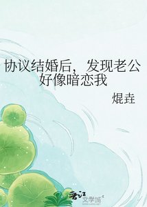 协议结婚后,发现老公好像暗恋我