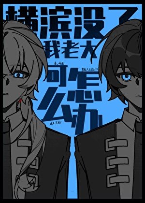 (文奉同人)横滨没了我老大可怎么办!