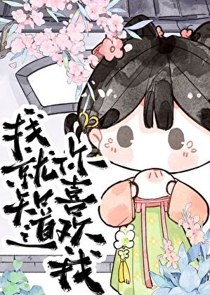 我就知蹈你喜欢我!