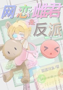 《网恋雌君是反派》