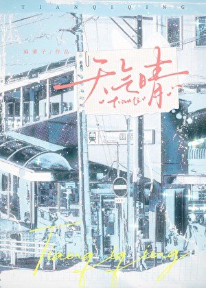 天气晴