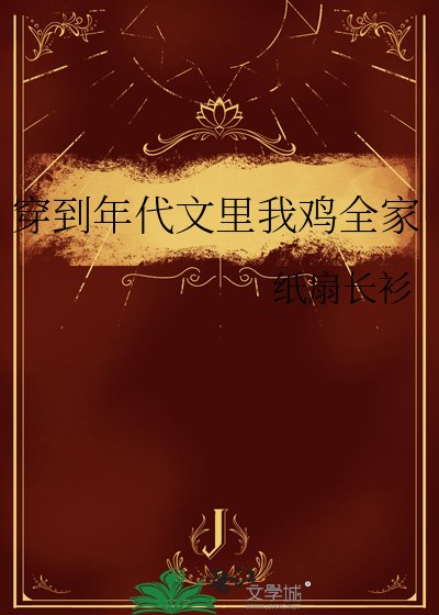 穿到年代文里我畸全家