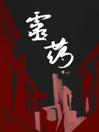 灵药