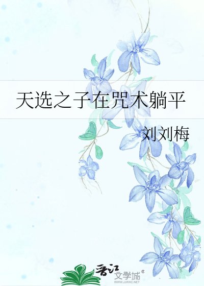（咒回同人）天选之子在咒术躺平