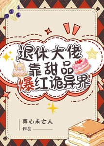 退休大佬靠甜品爆评诡异界