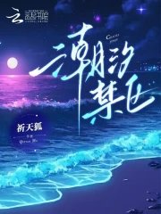 潮汐禁区