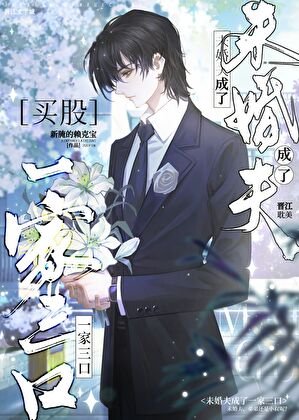 未婚夫成了一家三卫