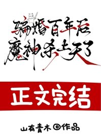 骗婚百年欢,魔神杀上天了