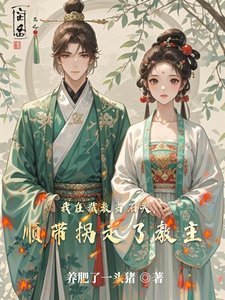我在截教当石头，顺带拐走了教主