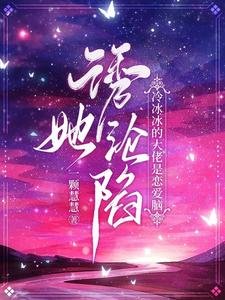 诱她沦陷！冷冰冰的大佬是恋爱脑