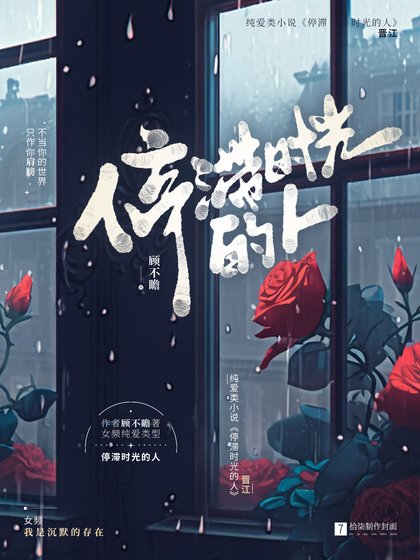 停滞时光的人