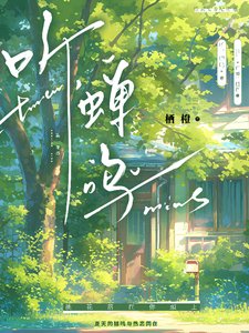 听，蝉鸣