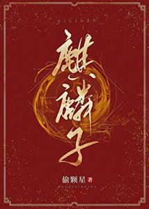 麒麟子/天师养猫攻略