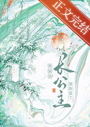 《穿书后被偏执长公主缠上了》