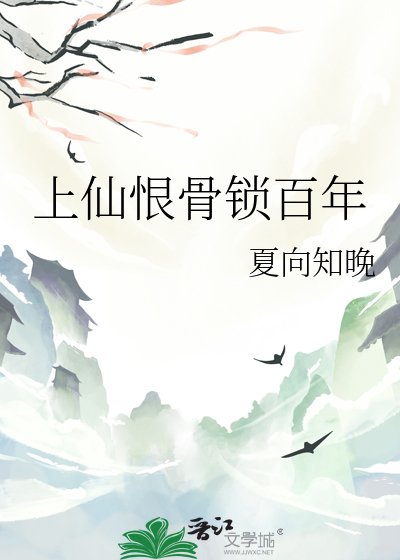 上仙恨骨锁百年