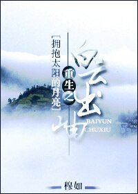 （BL/拥抱太阳的月亮同人）重生之白云出岫