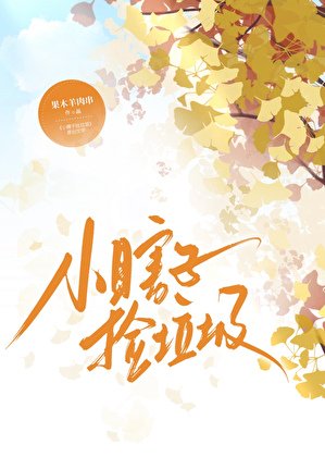 小瞎子捡垃圾