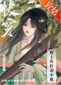 府上有位表小 姐（快穿）