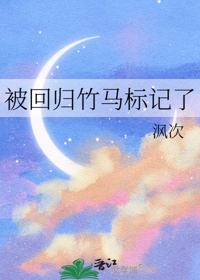 被回归竹马标记了
