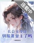 长公主今日驯服萧督主了吗？