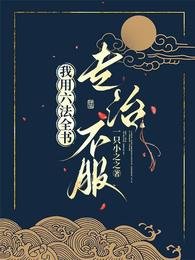 穿成受气包后，我用六法全书专治