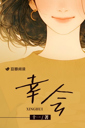 幸会
