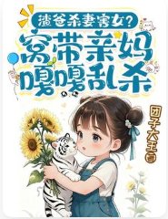 渣爸杀妻害女？窝带亲妈嘎嘎乱杀！