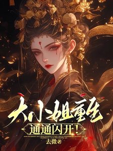 大小 姐重生，通通闪开