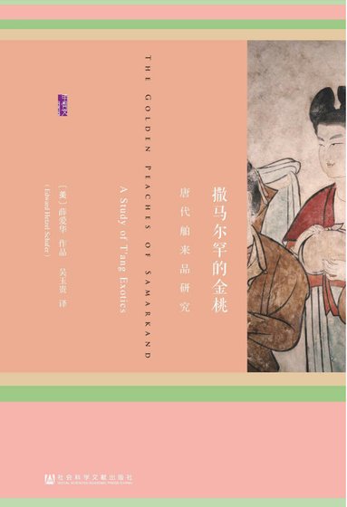 撒马尔罕的金桃：唐代舶来品研究（出版书）