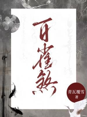 百雀煞