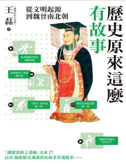历史原来这么有故事:从文明起源到魏晋南北朝