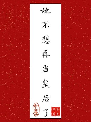 她不想再当皇欢了