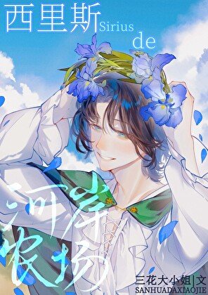 《西里斯的河岸农场》