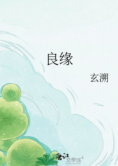 《良缘》