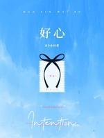 好心
