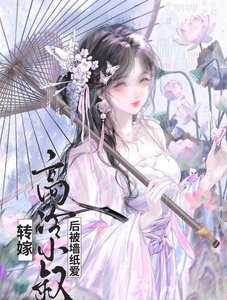 《转嫁高冷小叔后(双重生)》