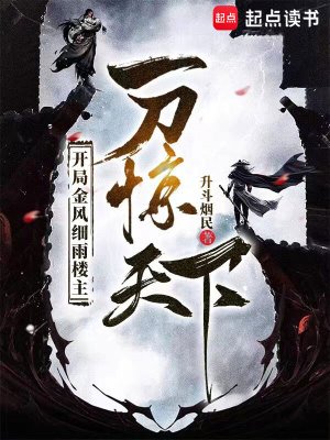 开局金风习雨楼主,一刀惊天下