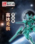 高达无敌幸运星（动漫同人）