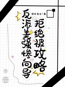 《反派美强惨向导拒绝被攻略》
