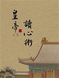 皇帝他有读心术！