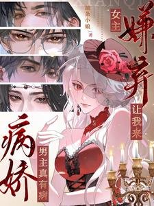 病哈男主真有病,女主嫌弃让我来